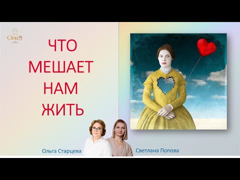 ЧТО МЕШАЕТ НАМ ЖИТЬ?