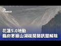 花蓮地震