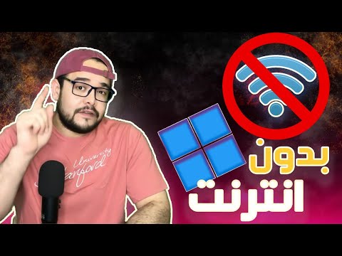 طريقة تثبيت ويندوز 10 أو 11 بدون إنترنت خطوة بخطوة بدون مشاكل   