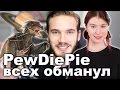 PewDiePie всех обманул