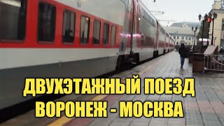 ОБЗОР ДВУХЭТАЖНОГО ПОЕЗДА ВОРОНЕЖ - МОСКВА