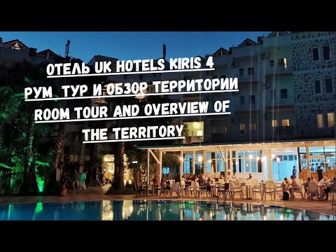 Отель Uk Hotels Kiris Кемер Рум тур, обзор территории/Uk Hotels Kiris In Turkey Room Tour, Overview