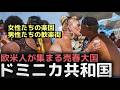 「欧米女性たちの楽園」 欧米人が集まる売春大国、ドミニカ共和国