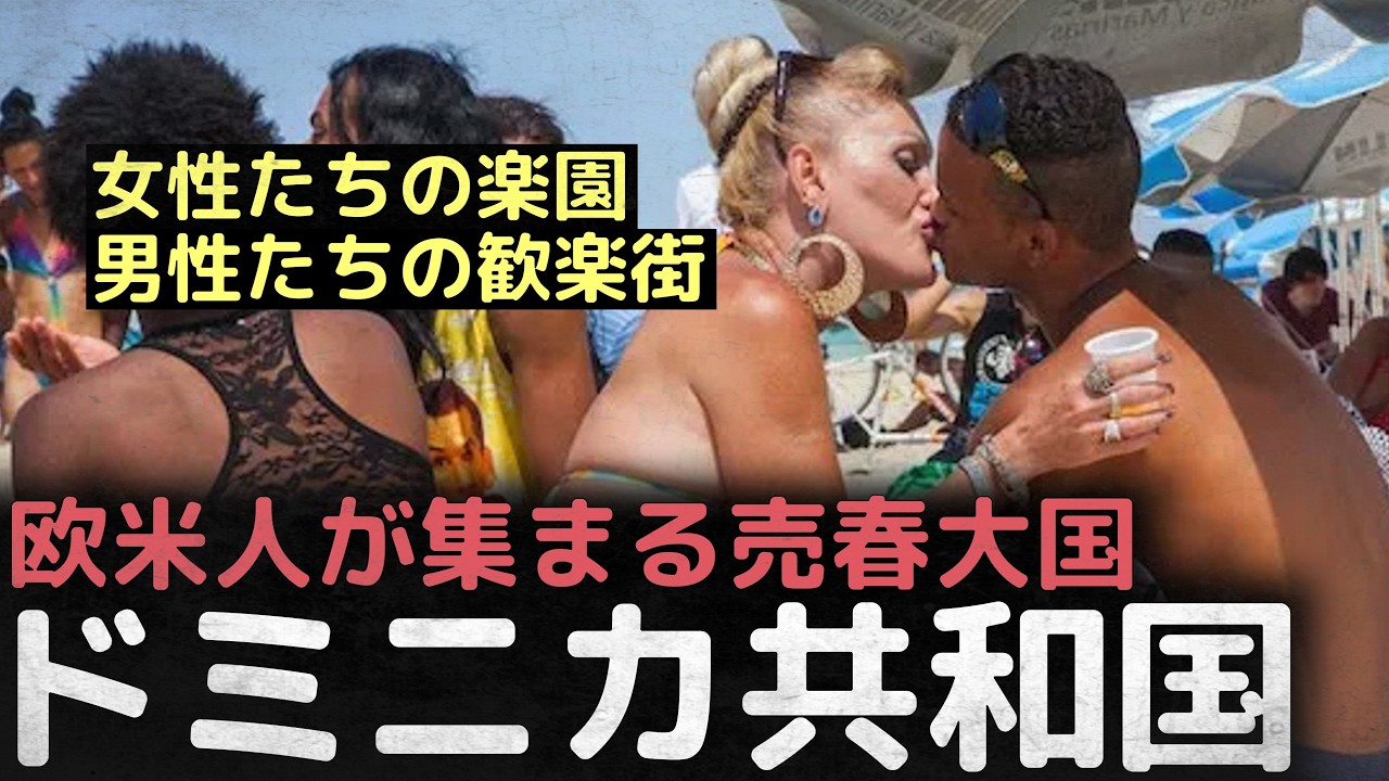 「欧米女性たちの楽園」 欧米人が集まる売春大国、ドミニカ共和国