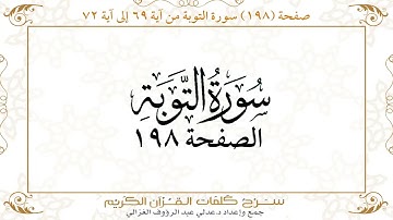 صفحة 198 سورة التوبة من آية   69 إلى آية 72       https://quranwords.net