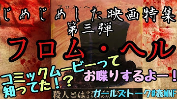 【コミックと映画紹介】姦しい『フロム・ヘル』