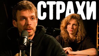 Леша Квашонкин, Лиза Аранова | Подкаст «Страхи» #5