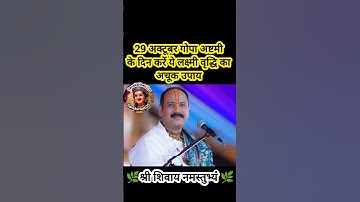 29 अक्टूबर गोपा अष्टमी के दिन करें ये लक्ष्मी वृद्धि का अचूक उपाय#pradeepmishra#shiv #SanskariBeti23