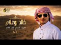 خالد بو علام مجرودة النسوان الجزء الثالث 2027