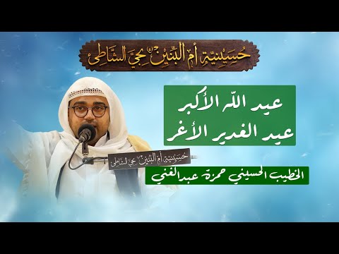 عيد الغدير الأغر الملا حمزة عبدالغني 1446هـ