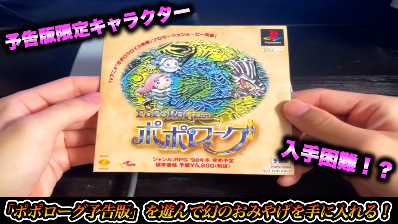 入手困難！？】「ポポローグ予告版」を遊んで幻のおみやげを手に入れる