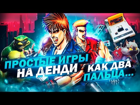 Видео: Проходи на расслабоне: 10 простых игр на Денди