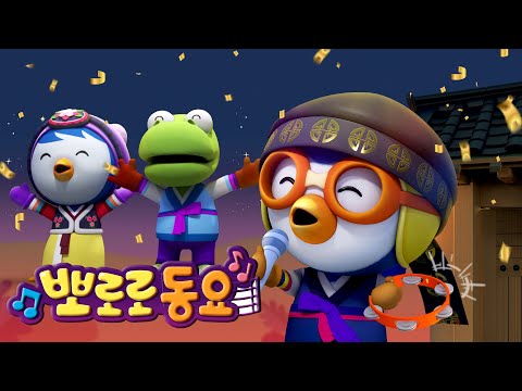 뽀로로 동요 | 뽀로로 인기 동요 연속 듣기 | 가족과 함께 듣기 좋은 뽀로로 노래 | 어린이 동요 | 뽀로로 노래방 | 뽀로로와 노래해요