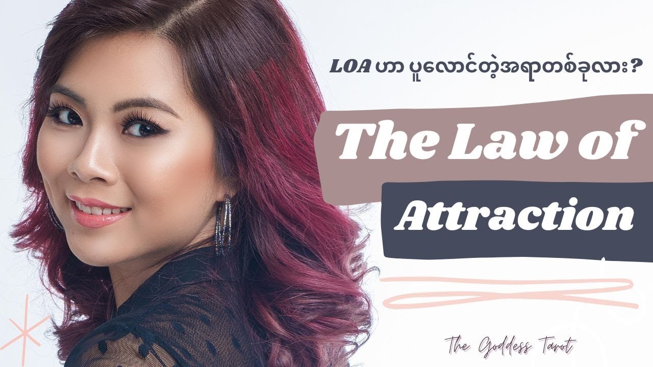 𝗧𝗵𝗲 𝗟𝗮𝘄 𝗼𝗳 𝗔𝘁𝘁𝗿𝗮𝗰𝘁𝗶𝗼𝗻 (ဆွဲငင်ခြင်းနိယာမ) ဟာ ပူလောင်တဲ့အရာတစ်ခုလား ?