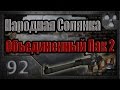 Народная Солянка + Объединенный Пак 2 / НС+ОП2 # 092. Экзоскелет Черного Доктора.