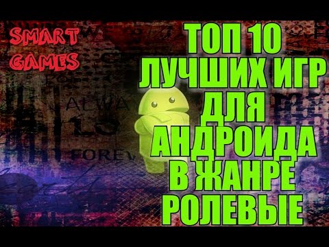 ТОП 10 ЛУЧШИХ  ИГР НА АНДРОИД В ЖАНРЕ РОЛЕВЫЕ