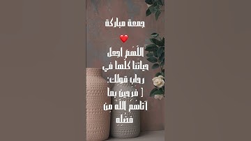 جمعة مباركة #دعاء_يوم_الجمعة #سورة_الكهف #جمعة_مباركة #حالات_واتساب_جمعة_مباركة #جمعة_طيبة #vlog