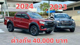 เอาตัวไหนดี?#isuzu2024 #NewIsuzuDmax#อีซูซุดีแมคซ์#UnlockYourPotential#เหนือลิมิตพิชิตโลก