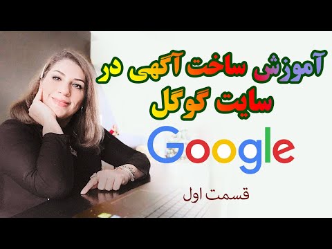 تصویری: نحوه تبلیغ یک وب سایت در Google