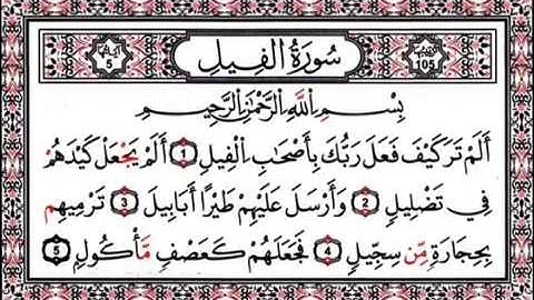 سورة الفيل مكررة