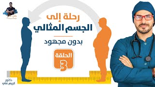 ٣- لماذا يفشل الرجيم ونعود لنقطة الصفر  الاسباب الاهم مع د كريم على