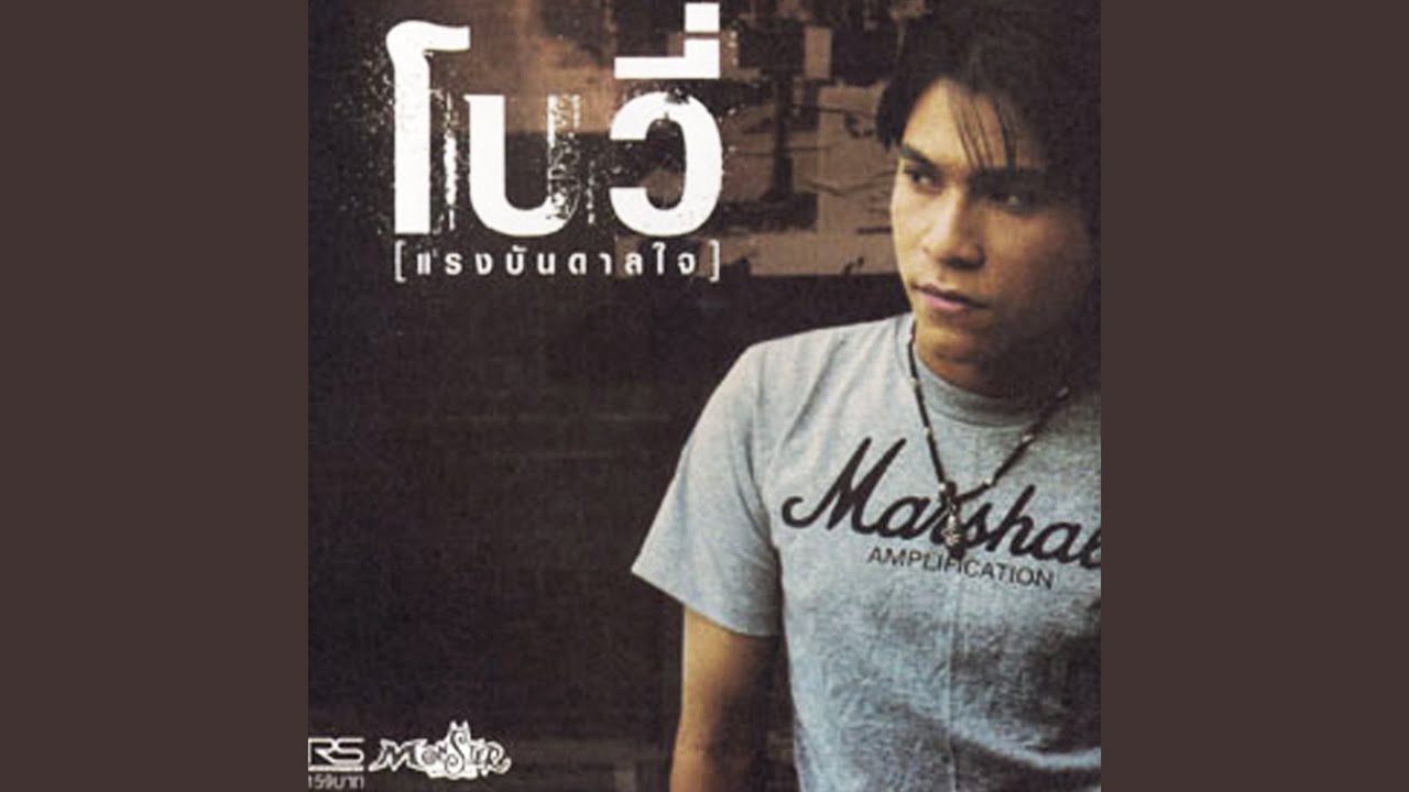 ปกเพลง เธอลำเอียง — BOWY