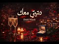 Nirvan دنيتي معك Dniti Maak Official Audio Nirvan دنيتي معك Dniti Maak Official Audio