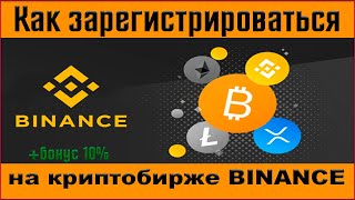 ✅ Как зарегистрироваться на криптобирже Binance 💲