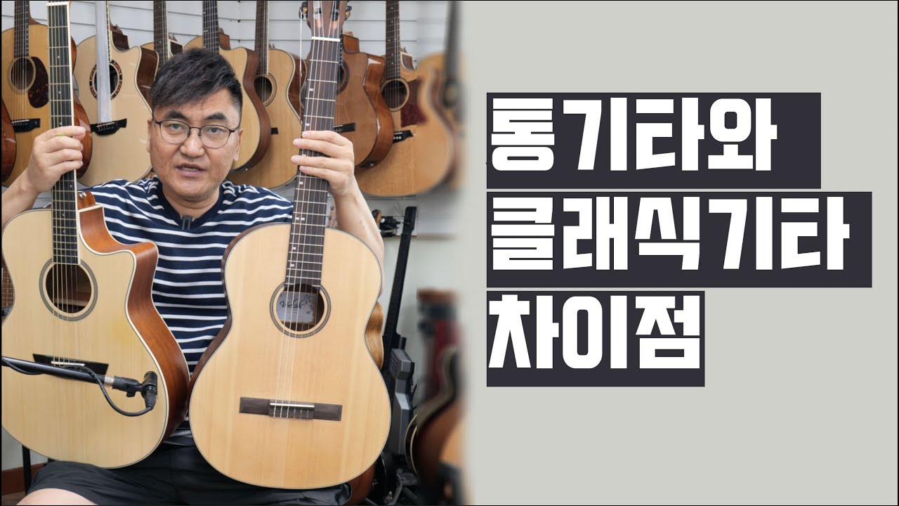 통기타 클래식기타 차이점 -숙대 기타나라-