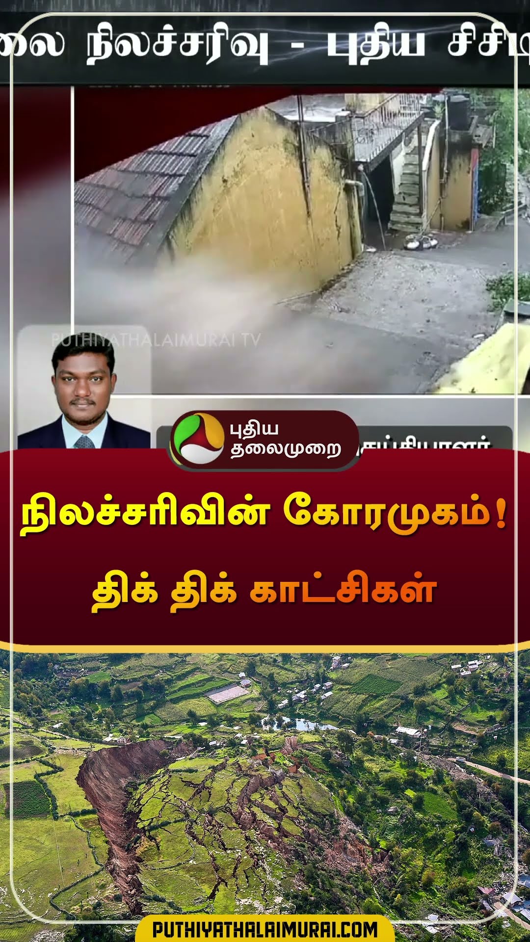 நிலச்சரிவின் கோரமுகம்! திக் திக் காட்சிகள் | #tiruvannamalai  | #landslide | #shorts