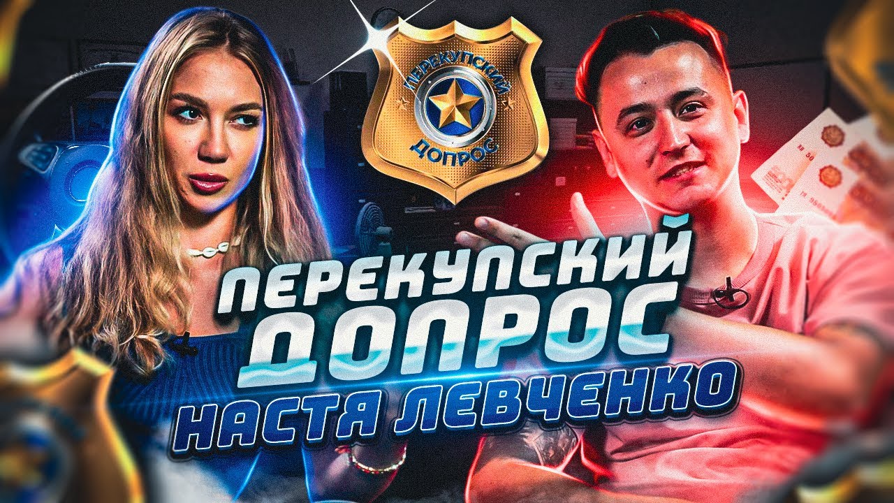 Перекупский допрос. Анастасия Левченко. - YouTube