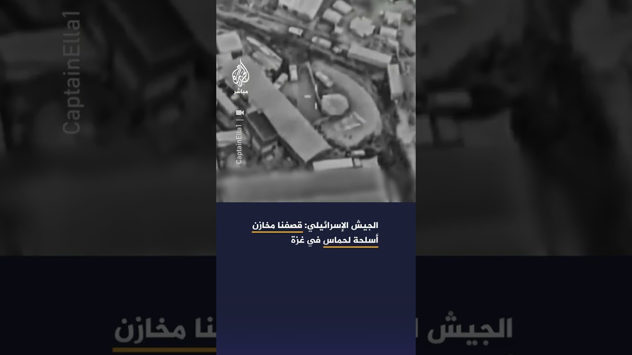 الاحتلال يعلن قصف مخازن ووسائل قتالية "تابعة لحركة حمـ،ـاس" في مناطق عدة بقطاع غزة