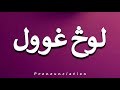 How To Pronounce لوڅ غوول 