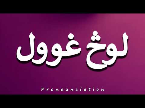 How To Pronounce لوڅ غوول 