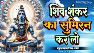 शिव शंकर का सुमिरन करलो |  बहुत ही प्यारा शिव भजन | Tanu Shree | Shiv Shankar Ka Sumiran karlo 2025