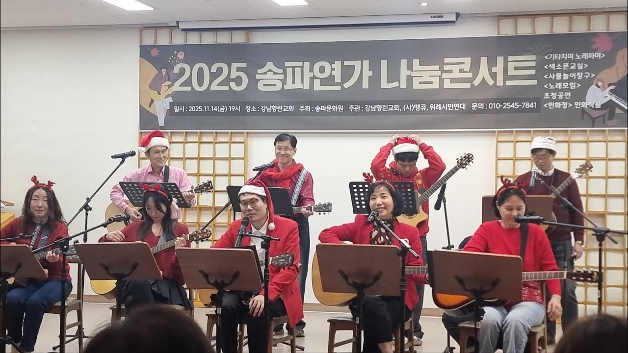 2025년 송파연가 나눔 콘서트  [기타치며 노래하기 팀 공연영상]