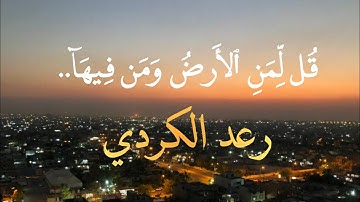 قُل لِّمَنِ ٱلۡأَرۡضُ وَمَن فِیهَاۤ..| سورة المؤمنون القارئ رعد الكردي