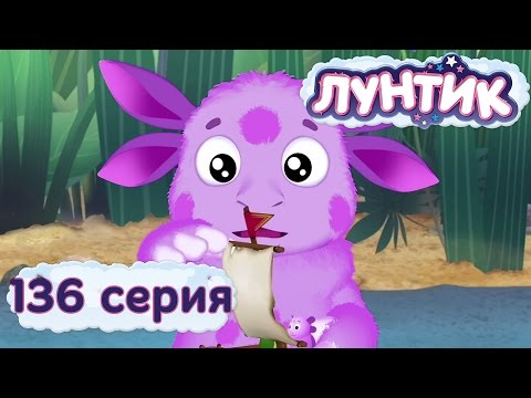 Лунтик и его друзья - 136 серия. Недоразумение