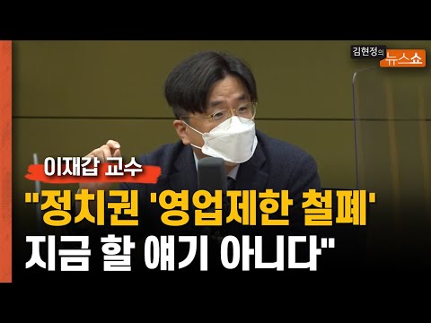 <strong>이재갑</strong> &amp;quot;영업제한 철폐? 후보님들, 지금 하실 얘기 아닙니다&amp;quot;