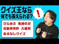 【神回再び】クイズ王なら変な問題でも正解できちゃう説