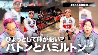 【TAROの質問箱】ハミルトンとバトン、仲が悪いの?