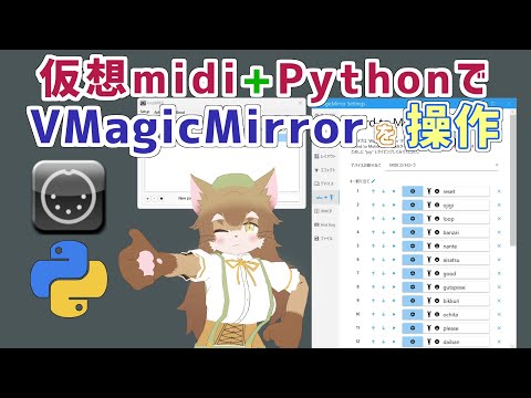 仮想midiポート + Pythonで VmagicMirrorを操作するよ！ |  loopMIDI | mido | VMM カスタムモーション