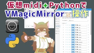 仮想midiポート + Pythonで VmagicMirrorを操作するよ！ |  loopMIDI | mido | VMM カスタムモーション