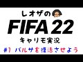 暗黒期から復活させよう-バルサキャリモ-【FIFA22生配信】