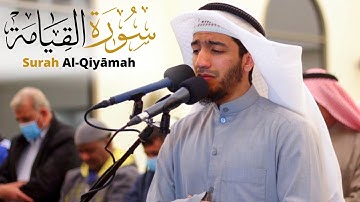 سورة القيامة | القارئ بدر البشر