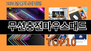 무선충전마우스패드 2024 최신 알리익스프레스 추천 Top 10