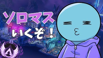 【Apex】ただ粛々とランクポイントを盛らせていただきます