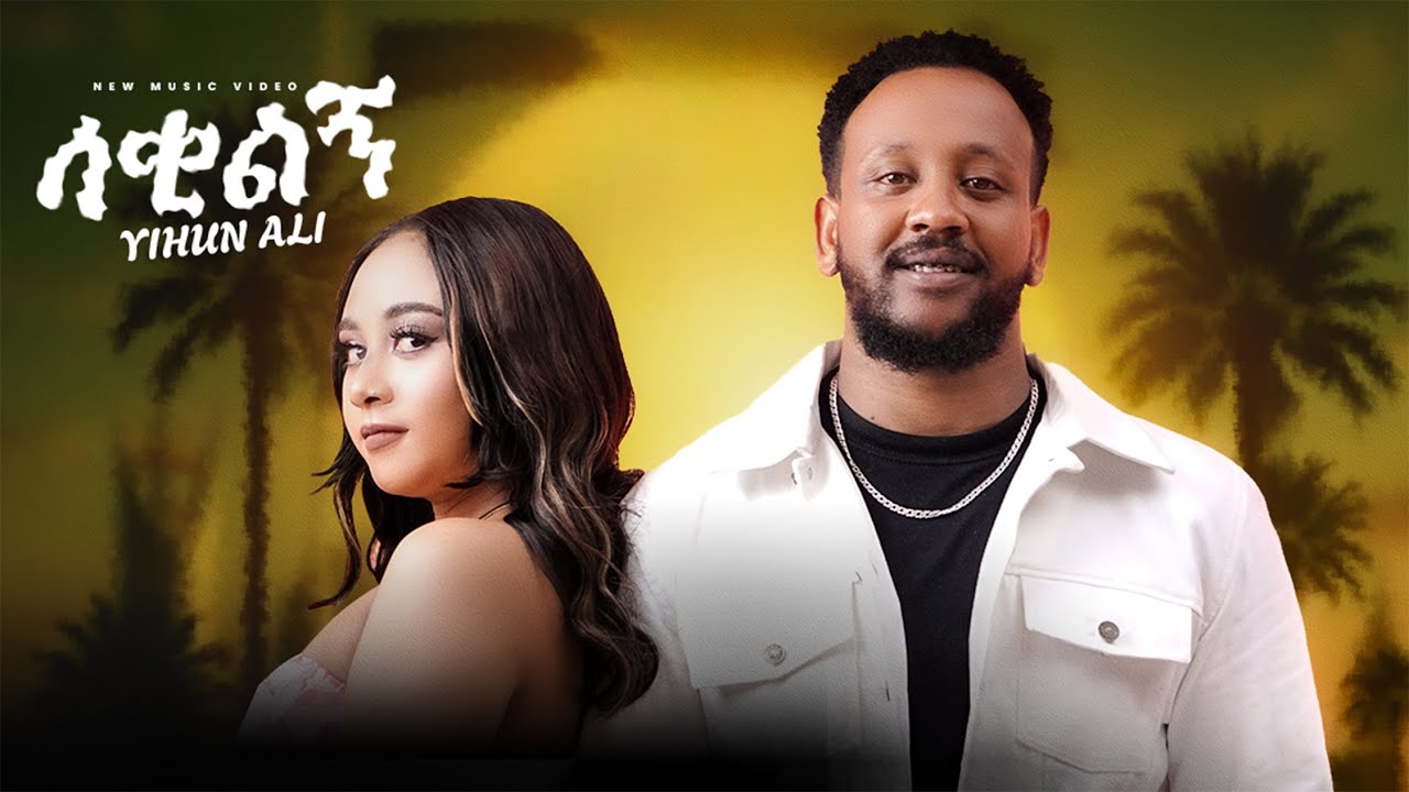 Yihun Ali - ሳቂልኝ - Sakilegn | New Ethiopian Music 2025 (Official Music Video)