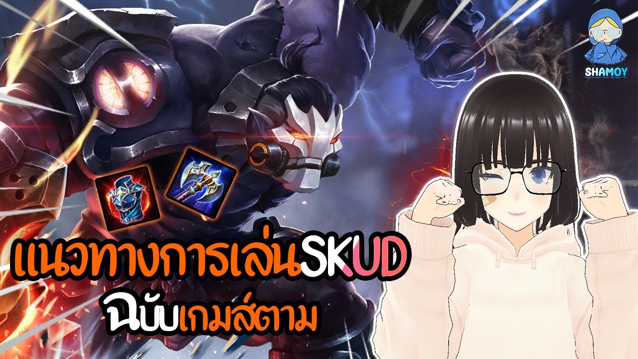 Skud Rov RoV : Skud พ่อหนุ่มหมัดหนัก...ฮีโร่แก้ทางตัวล้วงกับไอเท็มสุดบรรเจิด ...