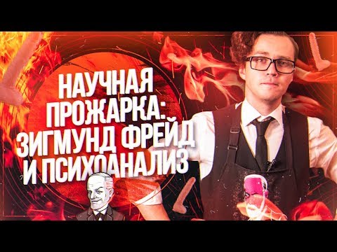 НАУЧНАЯ ПРОЖАРКА: Зигмунд Фрейд и психоанализ